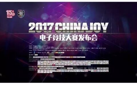 2017 ChinaJoy电子竞技大赛发布会于绍兴上虞隆重召开