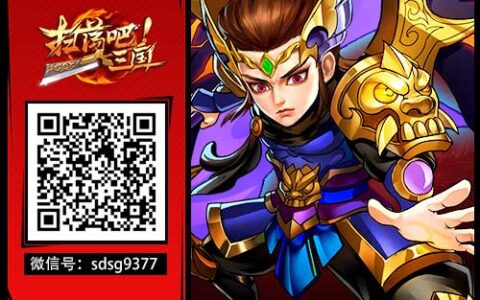 威震诸天9377《扫荡三国》全民争霸王者亮相