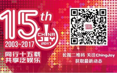 助力企业合作：2017ChinaJoyBTOB商务配对系统正式上线
