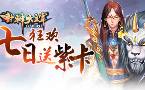 封神大主宰5.23版本更新，七日狂欢送紫卡