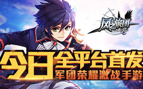 军团荣耀激战手游 《风之旅团》今日全平台首发
