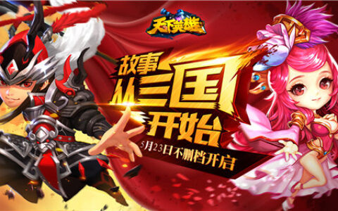 超燃3D卡牌对战手游 《天下英雄》今日上线