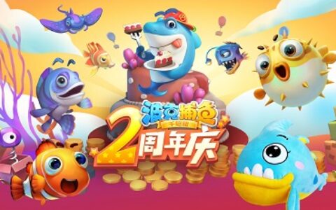 《波克捕鱼》2周年弹头嘉年华：黄金尼莫大作战完美收官
