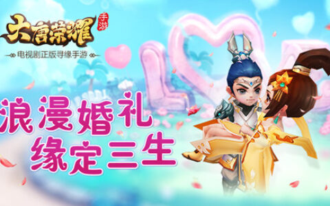首款全民寻缘手游《大唐荣耀》浪漫婚礼首曝 缘定三生三世