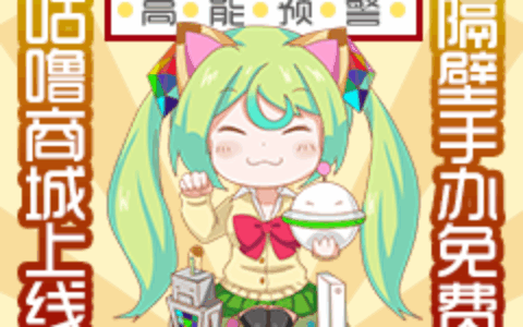 【高能预警】咕噜商城上线，隔壁手办免费啦！
