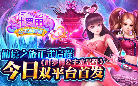 仙境之旅正式启程《叶罗丽公主水晶鞋》今日双平台首发！