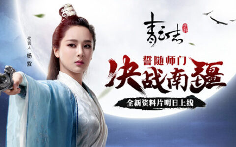 《青云志》手游全新资料片明日上线！ 师徒携手决战南疆