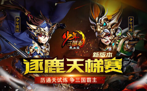《少年三国志》全球用户量达1亿 90后年轻玩家占比过半