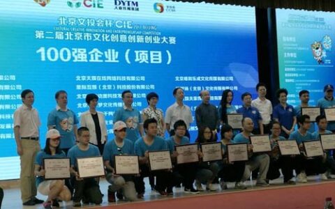 北京文创大赛授牌 一骑当千位列百强