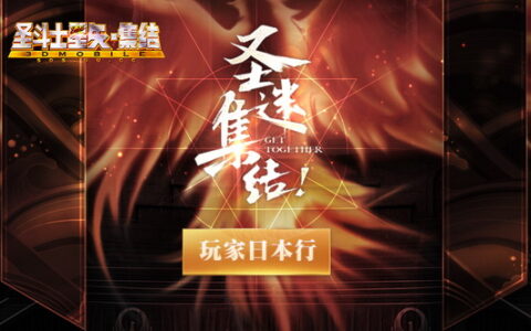 《圣斗士星矢-集结》跨服巅峰赛王者诞生 圣地巡游即将开始