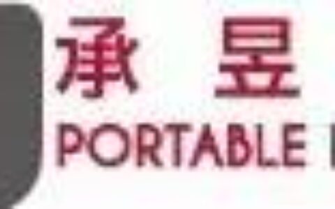 承昱行銷有限公司（PM）將在2017ChinaJoyBTOB展區再續精彩