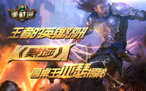 王者的英雄怒吼 《美杜莎》圆桌王亚瑟揭秘