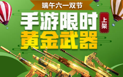 端午六一双节 《生死狙击》手游时限黄金武器上架
