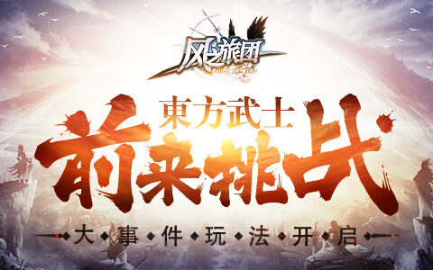 大事件玩法开启 《风之旅团》东方武士前来挑战