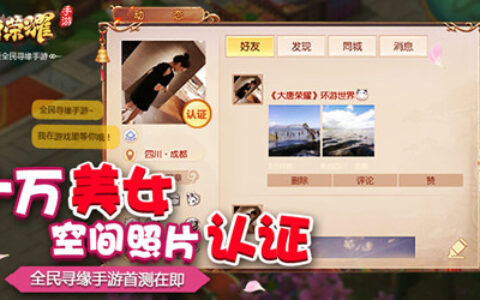十万美女空间照片认证 全民寻缘手游《大唐荣耀》首测在即！