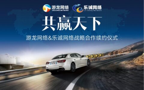 乐诚网络获百万豪车奖励 期待携手更多合作伙伴