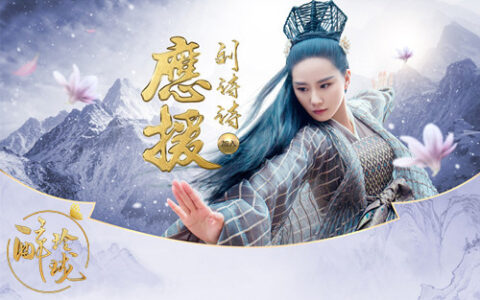 攻战北上广 《醉玲珑》刘诗诗全国应援正式开启