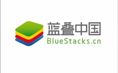 BlueStacks蓝叠安卓模拟器确认参展2017ChinaJoyBTOB