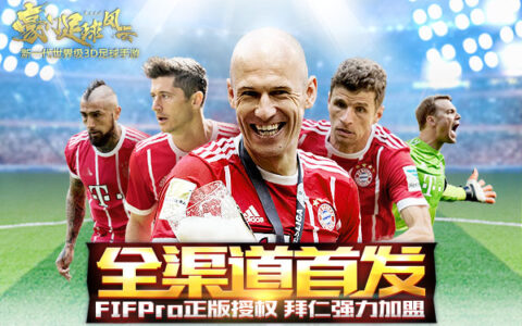 创足球手游历史 《豪门足球风云》全渠道首发数据曝光