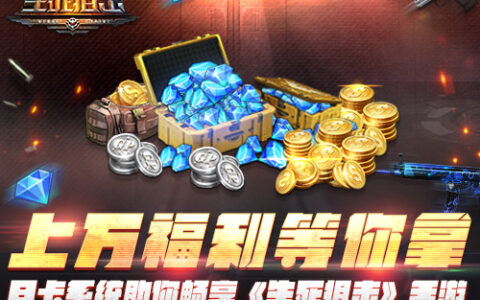 上万福利等你拿 月卡系统助你畅享《生死狙击》手游