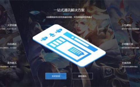 默默耕耘两年，游密步入游戏通讯云服务第一梯队