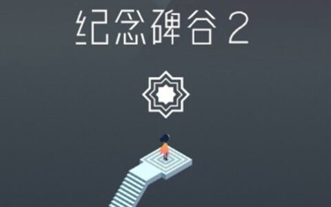 你的新老朋友纪念碑谷2惊喜上线 国内腾讯代理