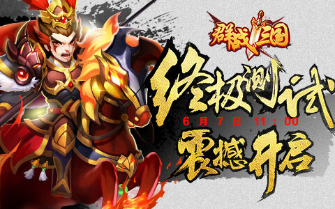 武将录功能首曝 《群战三国》手游终极测试今日开启