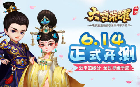 迟来的缘分 全民寻缘手游《大唐荣耀》定档6.14正式开测！