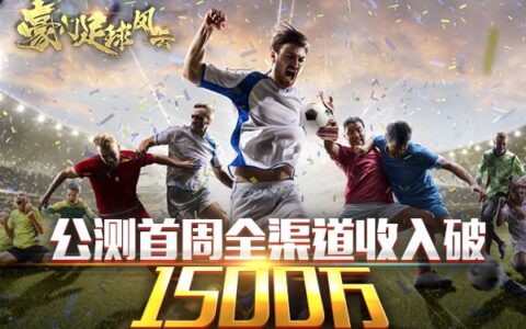 首周流水1500万，《豪门足球风云》如何化细分为大众