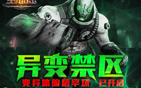 变异体的屠宰场《生死狙击》手游异变禁区已开启