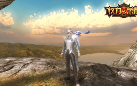 最强王者《权力与荣耀》新版清凉上线