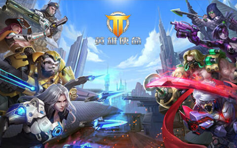 下周同一时候 《英雄使命》不限号测试