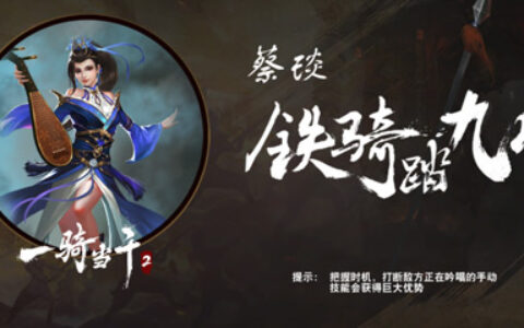 《一骑当千2》三国女神盘点：蔡琰