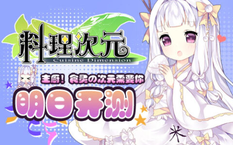 带你品尝可爱小姐姐 《料理次元》明日开测