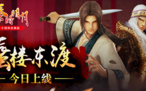 热血国漫改编《秦时明月》手游十周年庆典版今日上线！