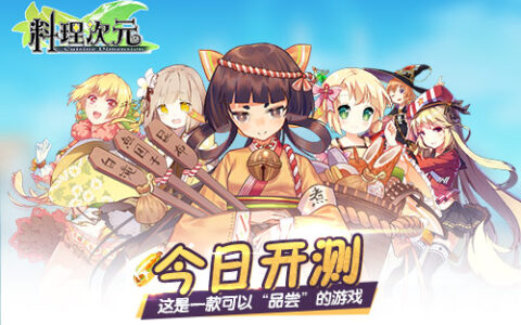 与食灵萌娘一起战斗 《料理次元》今日限号开测