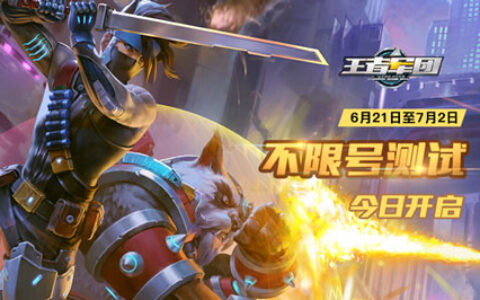 指尖战斗一触即发 《王者军团》今日开启不限号删档测试
