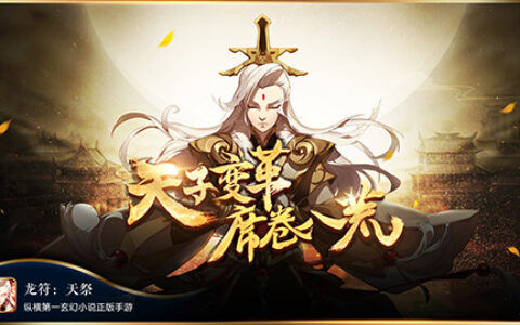 全新卡牌时代降临《龙符：天祭》今日正式曝光