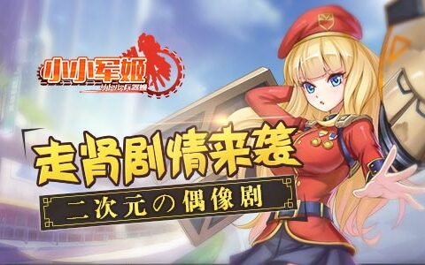 二次元の偶像剧 《小小军姬》走肾剧情来袭