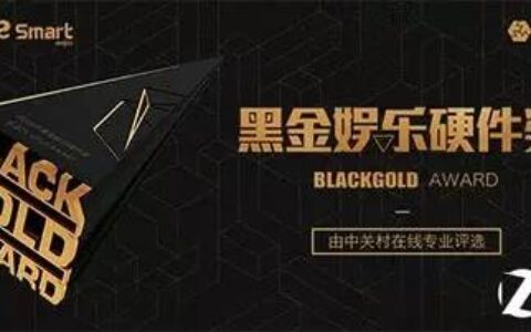 2017年“黑金奖”启动 哪款娱乐硬件将会称雄？