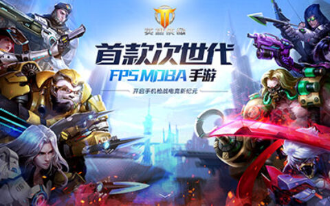 终于等到你 《英雄使命》渠道开测