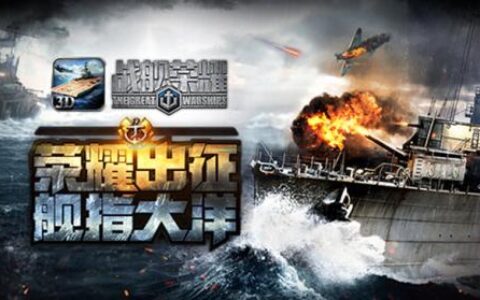 咸鱼游戏携手雷神互娱联合发行《战舰荣耀》 深耕军事手游