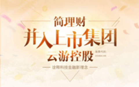 Forgame继续布局互联网金融：收购简理财55%股权 作价3亿