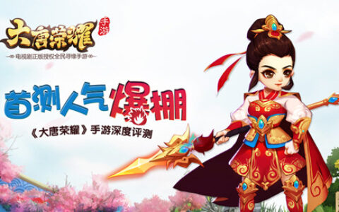 首款全民寻缘手游《大唐荣耀》深度评测 首测人气爆棚！