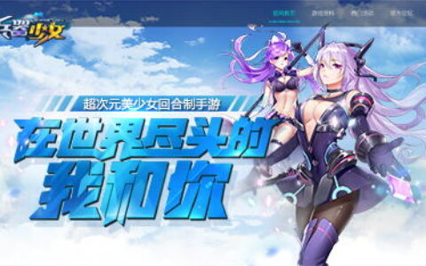 首测预约启动 《兵器少女》官网今日上线