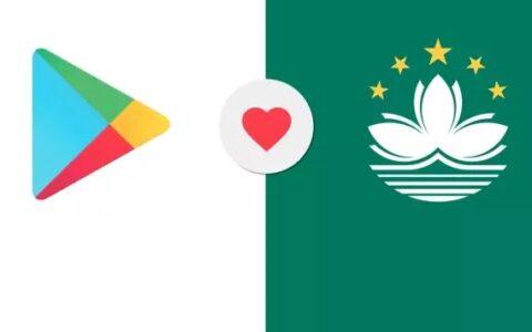 刚刚，澳门首家~~~~~~~~~~~~~~~Google Play应用商店上线啦！