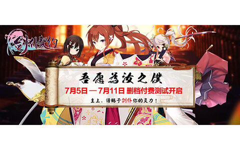 剑仆萌娘与你缘定7月 《剑仆契约》7月5日开启封测