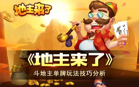 大神斗地主！《地主来了》单牌玩法技巧分析
