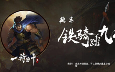 《一骑当千2》三国男神盘点之悍将典韦