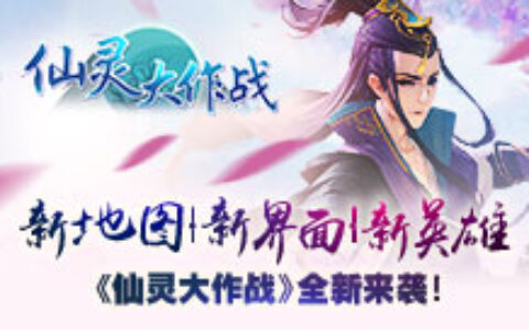 《仙灵大作战》重大版本更新！新地图，新界面，新英雄！更有老玩家豪华礼包相送！